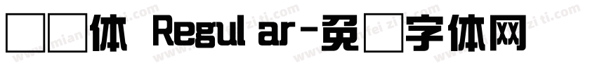 综艺体 Regular字体转换